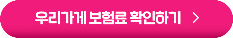 우리가게 보험료 확인하기