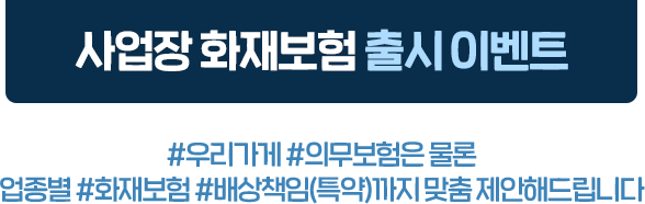 삼성화재 다이렉트 사업장 화재보험 출시 EVENT #우리가게 #의무보험은 물론 
									업종별 #화재보험#배상책임(특약)까지 맞춤 제안해드립니다.
