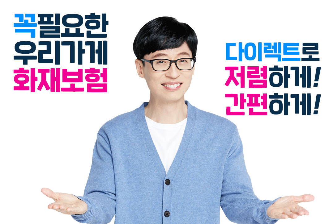 꼭 필요한 우리가게 화재보험 다이렉트로 저렴하게! 간편하게!