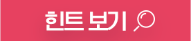 힌트보기