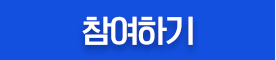 참여하기