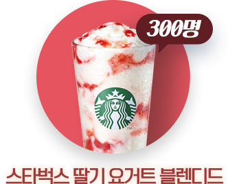 스타벅스 딸기 요거트 블렌디드(300명)