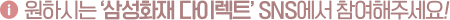 원하시는 '삼성화재 다이렉트' SNS에서 참여해주세요!