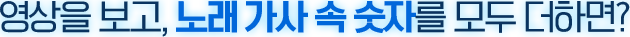 영상을 보고, 노래 가사 속 숫자를 모두 더하면?