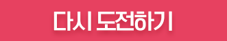 다시 도전하기