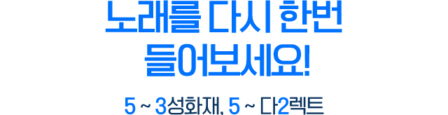 노래를 다시 한번 들어보세요!