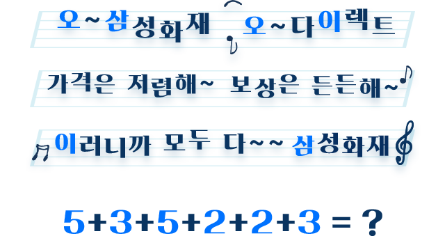 오~삼성화재 오~다이렉트 가격은 저렴해~ 보상은 든든해~ 이러니까 모두 다~~ 삼성화재 5+3+5+2+2+3