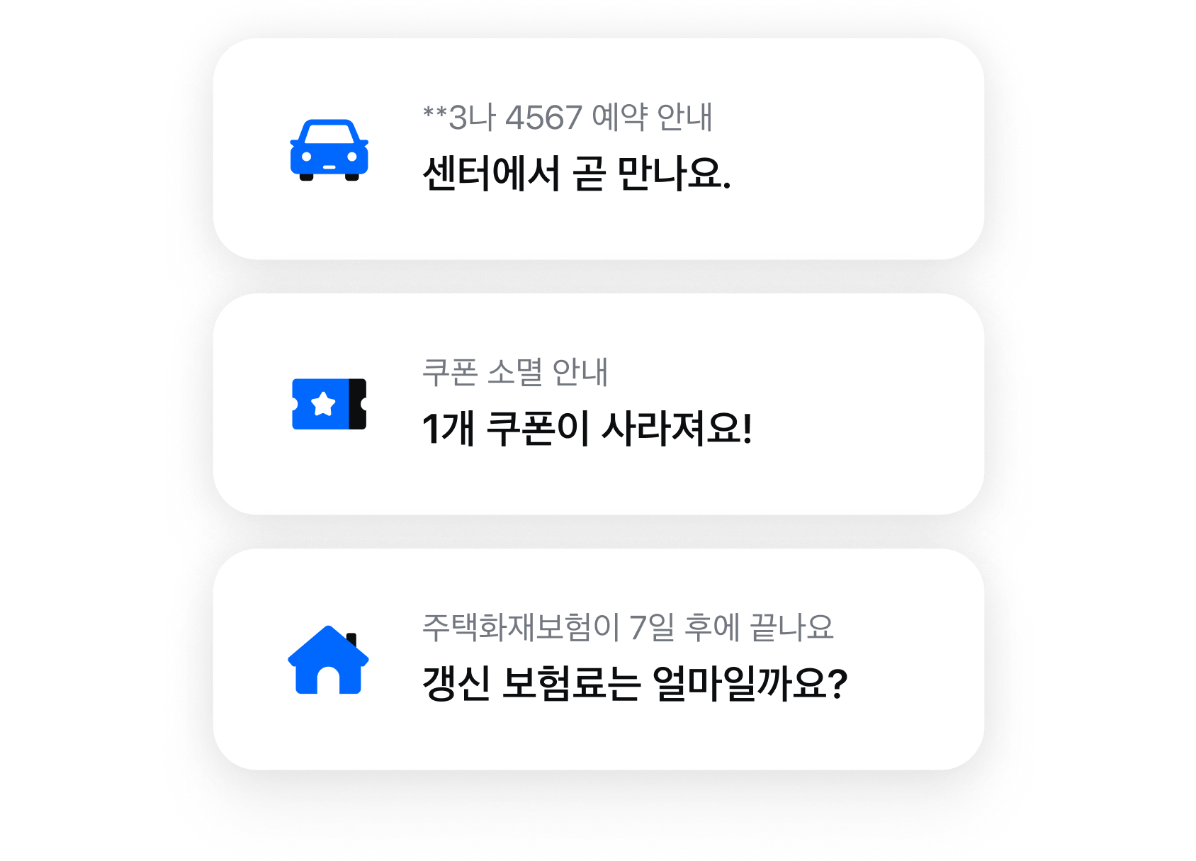 고객케어 앱 내의 맞춤 알림 화면